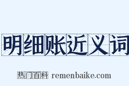 明细账近义词是什么意思的图片